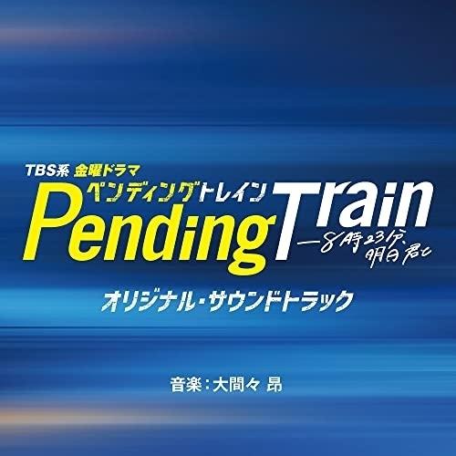 CD/オリジナル・サウンドトラック/TBS系 金曜ドラマ ペンディングトレイン-8時23分、明日 君...