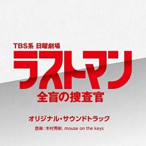 CD/オリジナル・サウンドトラック/TBS系 日曜劇場 ラストマン-全盲の捜査官-