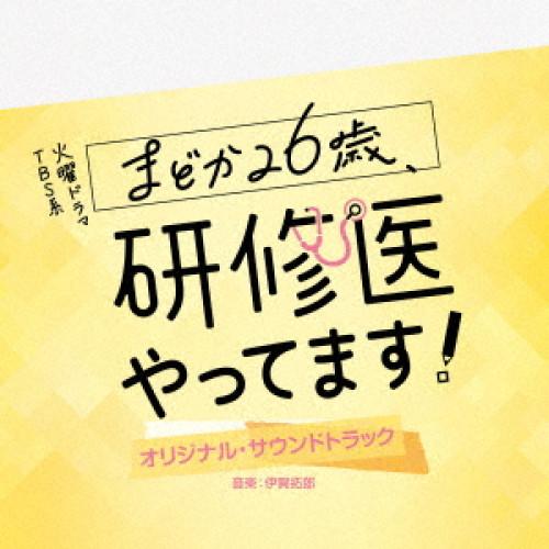 CD/伊賀拓郎/TBS系 火曜ドラマ まどか26歳、研修医やってます! オリジナル・サウンドトラック