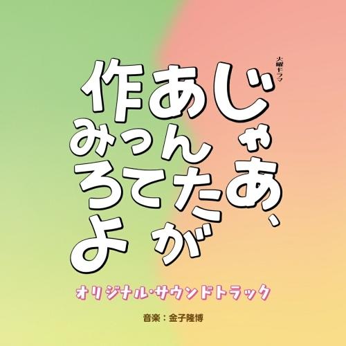 CD/金子隆博/TBS系 火曜ドラマ じゃあ、あんたが作ってみろよ オリジナル・サウンドトラック