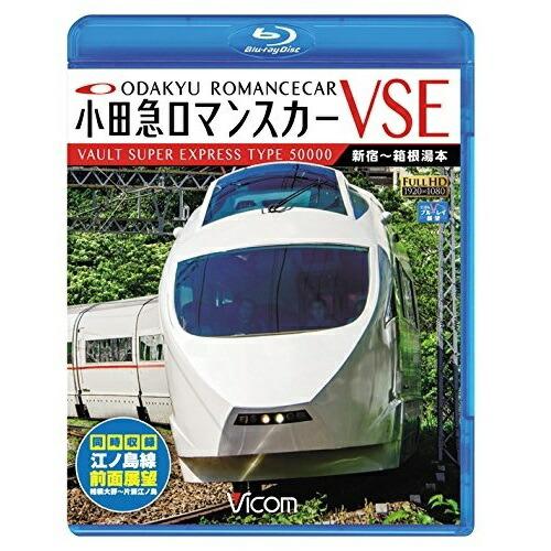 【取寄商品】BD/鉄道/小田急ロマンスカーVSE&amp;江ノ島線 新宿〜小田原〜箱根湯本/相模大野〜片瀬江...