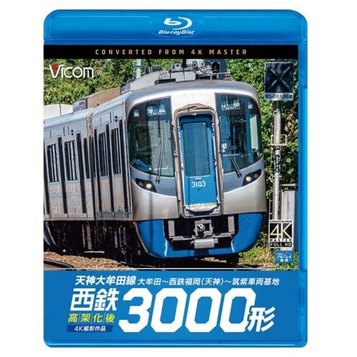 【取寄商品】BD/鉄道/西鉄3000形 天神大牟田線・高架化後 4K撮影作品 大牟田〜西鉄福岡(天神...