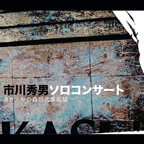 ★CD/市川秀男/市川秀男ソロコンサート＠カスヤの森現代美術館