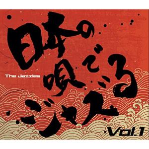 【取寄商品】CD/The Jazzles/日本の唄でJAZZる Vol.1｜felista