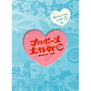 DVD/国内TVドラマ/プロポーズ大作戦スペシャル