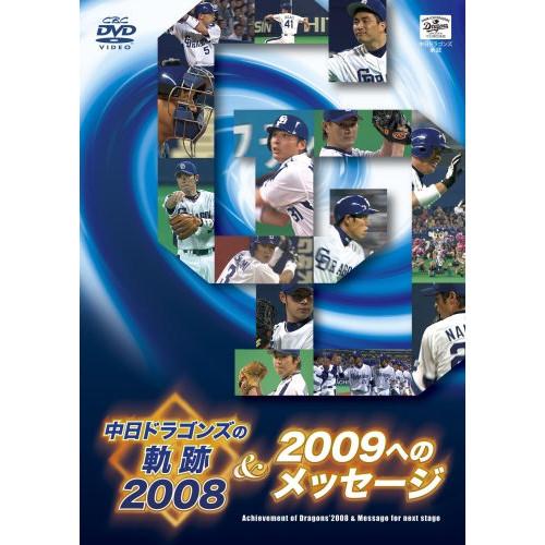 DVD/スポーツ/中日ドラゴンズの軌跡2008&amp;2009へのメッセージ