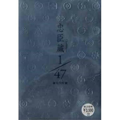 DVD/国内TVドラマ/忠臣蔵 1/47 完全版