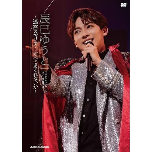 DVD/辰巳ゆうと/辰巳ゆうと スペシャルコンサートツアー2024 〜迷宮のマリア…すべてをくれない...