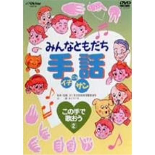 DVD/キッズ/みんなともだち手話イチ ニッ サン この手で歌おう(2)【Pアップ