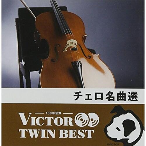 CD/クラシック/チェロ名曲選 (解説付)