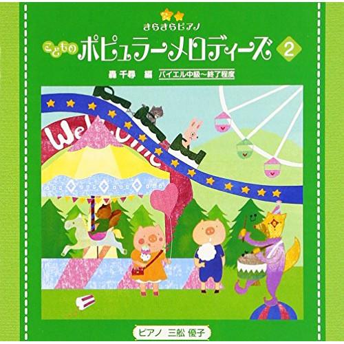 CD/教材/きらきらピアノ こどものポピュラーメロディーズ 2 (解説付)