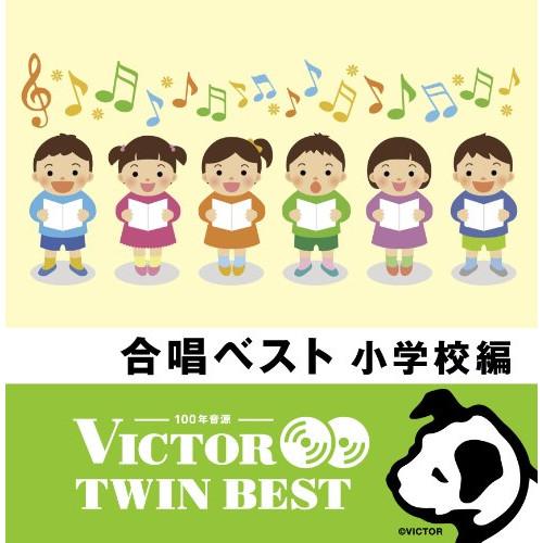 CD/教材/合唱ベスト 小学校編 (歌詞付)【Pアップ