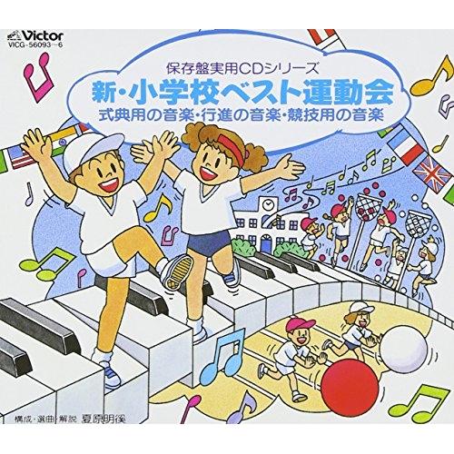 CD/オムニバス/新 小学校運動会