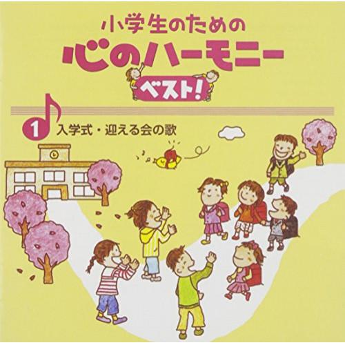 CD/教材/小学生のための 心のハーモニー ベスト! 入学式・迎える会の歌 1 (歌詞付)【Pアップ