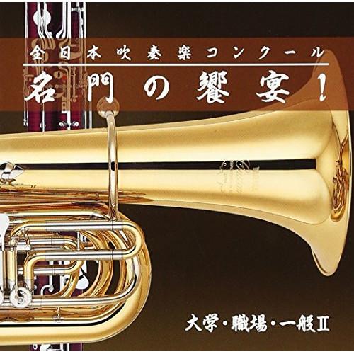 CD/オムニバス/全日本吹奏楽コンクール 名門の饗宴! 大学・職場・一般II (解説付)