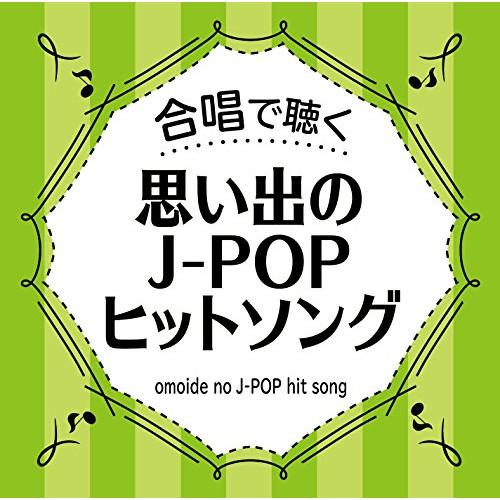 CD/オムニバス/合唱で聴く 思い出のJ-POPヒットソング【Pアップ