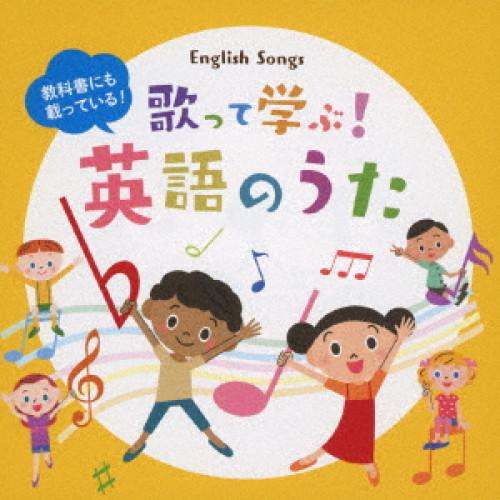 CD/童謡・唱歌/教科書にも載っている!歌って学ぶ!英語のうた (解説歌詞付)