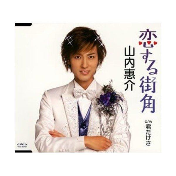 CD/山内惠介/恋する街角
