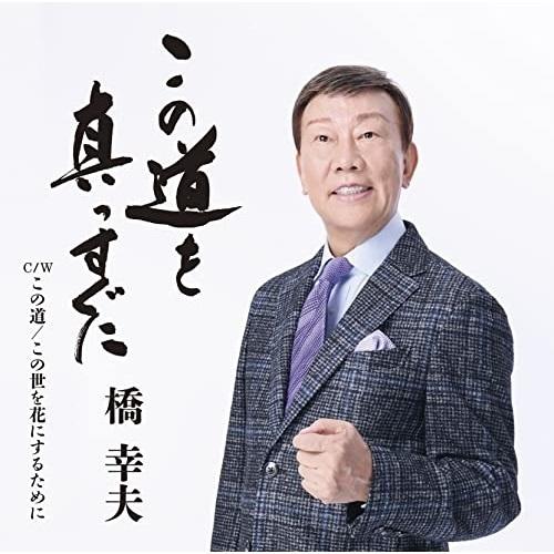 CD/橋幸夫/この道を真っすぐに (歌詞、メロ譜付)