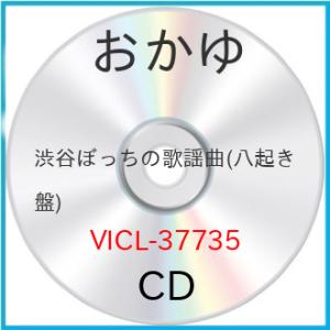 CD/おかゆ/渋谷ぼっちの歌謡曲 (歌詞、メロ譜付) (八起き盤)