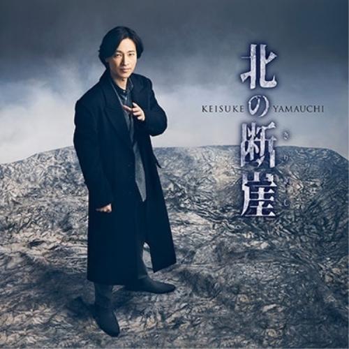CD/山内惠介/北の断崖 (歌詩、メロ譜付) (大阪盤)