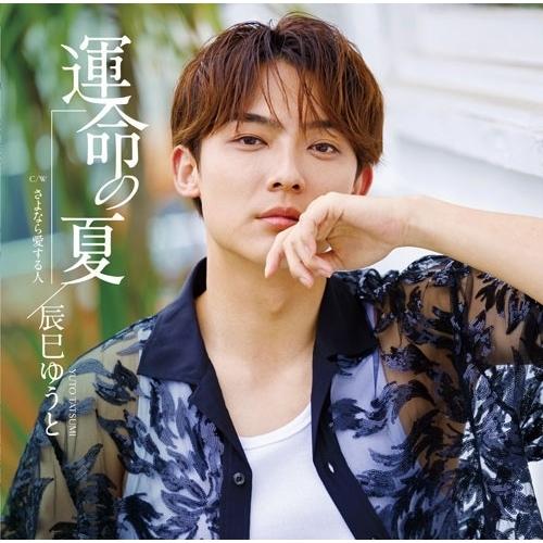 CD/辰巳ゆうと/運命の夏 (歌詩、メロ譜付) (Gタイプ)