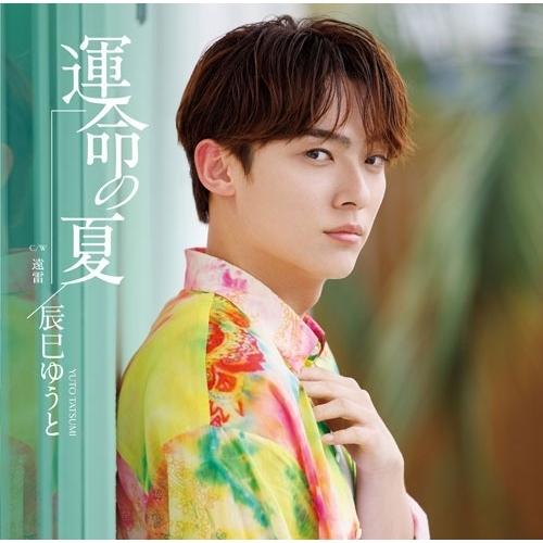 CD/辰巳ゆうと/運命の夏 (歌詩、メロ譜付) (Iタイプ)