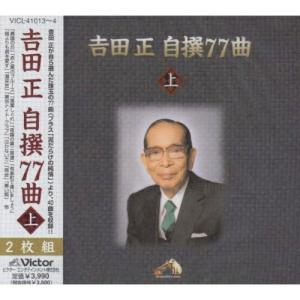 CD/吉田正/吉田 正 自撰77曲【Pアップ