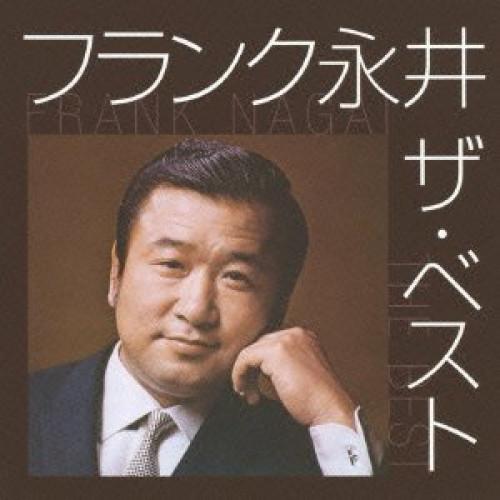 CD/フランク永井/フランク永井 ザ・ベスト (歌詞付)