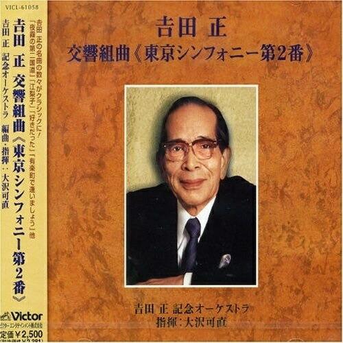 CD/大沢可直/吉田 正:交響組曲(東京シンフォニー第2番)【Pアップ