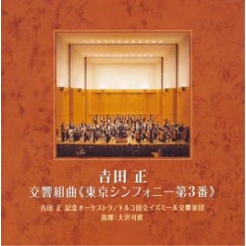 CD/吉田正/交響組曲(東京シンフォニー第3番)
