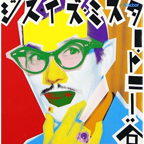 CD/トニー谷/ジス・イズ・ミスター・トニー谷【Pアップ