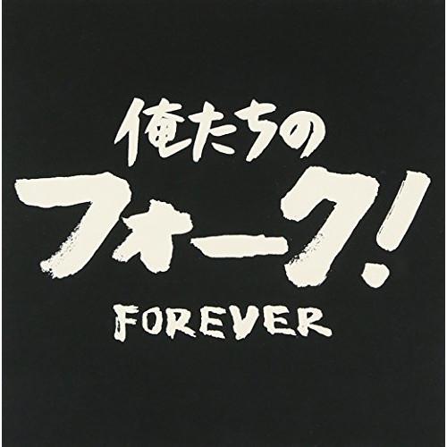 CD/（オムニバス）/俺たちのフォーク！　−フォーエヴァー−