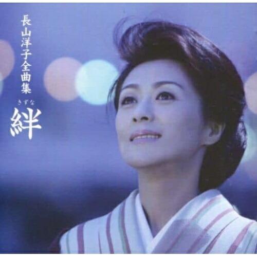 CD/長山洋子/長山洋子全曲集 〜絆〜