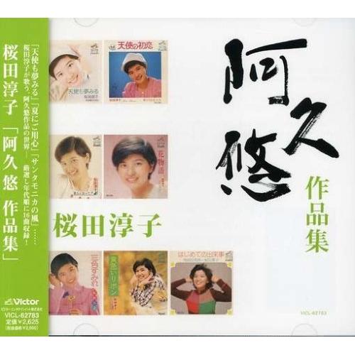 CD/桜田淳子/桜田淳子 「阿久悠 作品集」