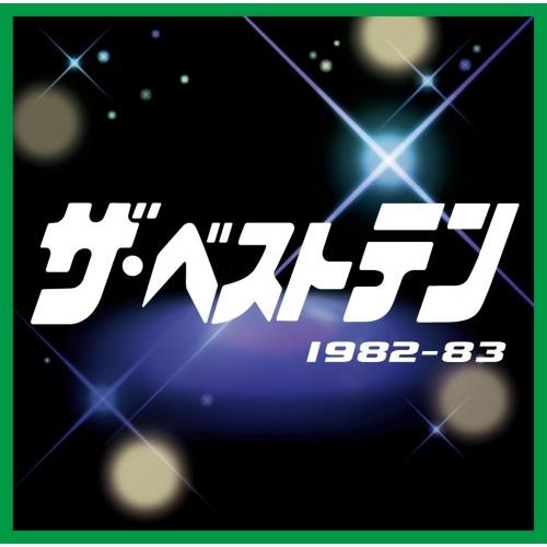 CD/オムニバス/ザ・ベストテン 1982-83【Pアップ