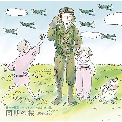 CD/国歌・軍歌/日本の軍歌アーカイブス vol.3 空の歌 同期の桜 1969-1985 (解説歌...