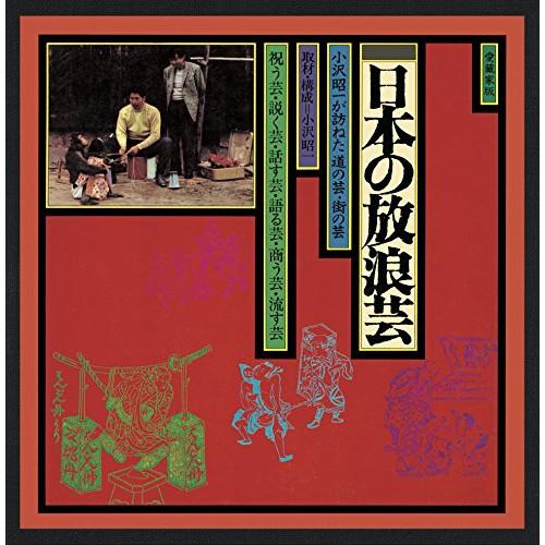 CD/小沢昭一/ドキュメント 日本の放浪芸【Pアップ