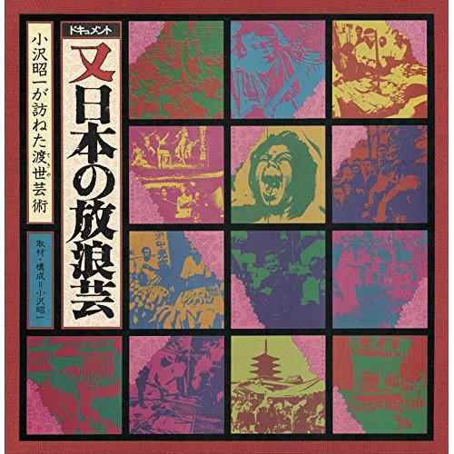 CD/小沢昭一/ドキュメント 又 日本の放浪芸