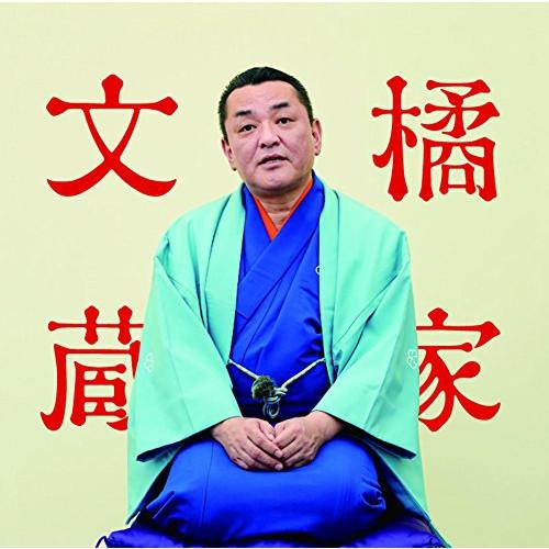 CD/橘家文蔵/橘家文蔵 文七元結/時そば ビクター二八落語 〜究極の音にこだわる落語シリーズ (解...