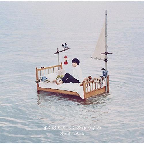 CD/ぼくのりりっくのぼうよみ/Noah&apos;s Ark (歌詞付) (通常盤)【Pアップ