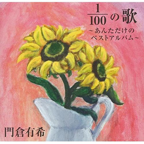 CD/門倉有希/1/100の歌 〜あんただけのベストアルバム〜 (歌詞付)