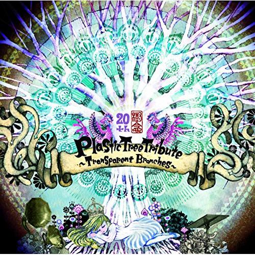 CD/オムニバス/Plastic Tree Tribute 〜Transparent Branche...