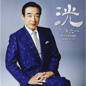 CD/三浦洸一/(三浦洸一歌手生活65周年記念アルバム) 〜洸〜 (歌詞付)