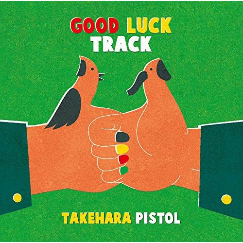 CD/竹原ピストル/GOOD LUCK TRACK (歌詞付) (通常盤)