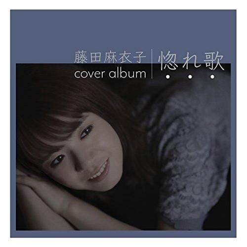 CD/藤田麻衣子/惚れ歌 (歌詞付) (通常盤)【Pアップ