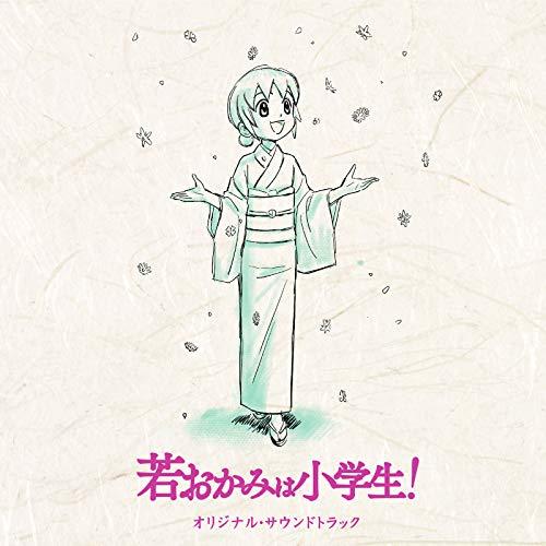 CD/鈴木慶一/劇場版 若おかみは小学生! オリジナルサウンドトラック (歌詞付/紙ジャケット)