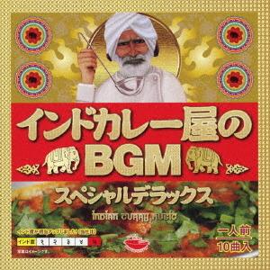 CD/オムニバス/インドカレー屋のBGM スペシャルデラックス (解説付)