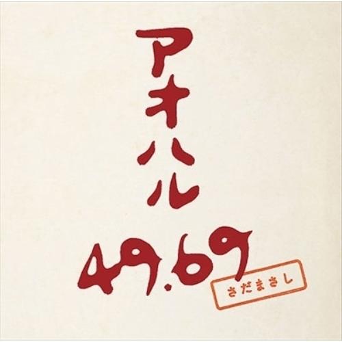 CD/さだまさし/アオハル 49.69 (解説歌詞付) (通常盤)