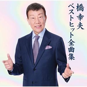 橋 幸夫 ベスト100+カラオケ15 CD全6巻 : ユーキャン通販公式 Yahoo